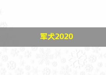 军犬2020