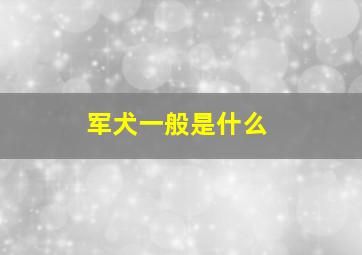 军犬一般是什么