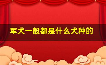 军犬一般都是什么犬种的