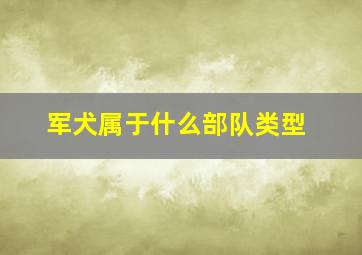 军犬属于什么部队类型