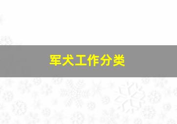 军犬工作分类