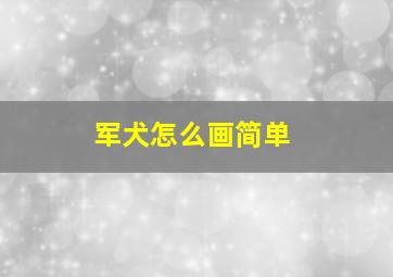 军犬怎么画简单