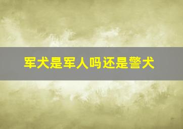 军犬是军人吗还是警犬