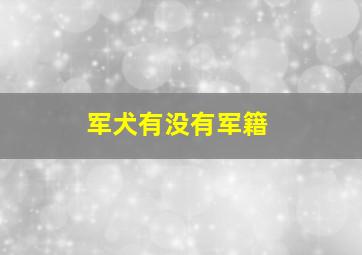 军犬有没有军籍