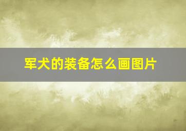 军犬的装备怎么画图片