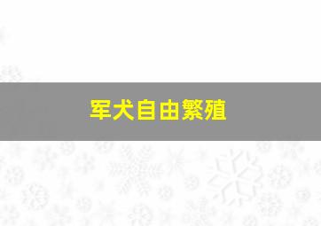 军犬自由繁殖