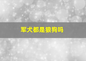 军犬都是狼狗吗