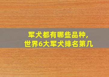 军犬都有哪些品种,世界6大军犬排名第几