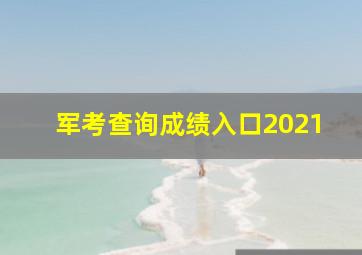 军考查询成绩入口2021