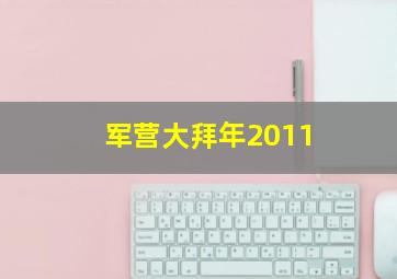 军营大拜年2011