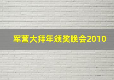 军营大拜年颁奖晚会2010