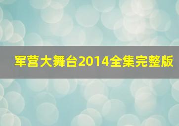 军营大舞台2014全集完整版