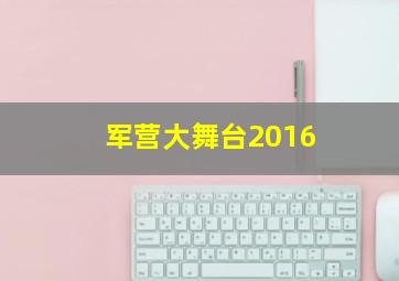 军营大舞台2016