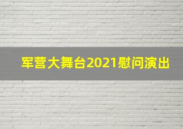 军营大舞台2021慰问演出