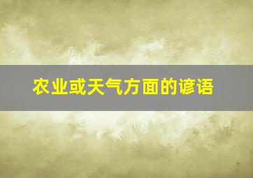 农业或天气方面的谚语