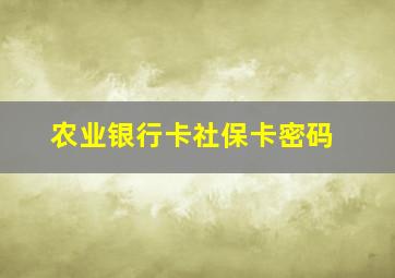 农业银行卡社保卡密码