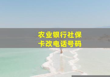 农业银行社保卡改电话号码