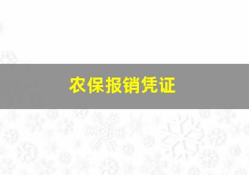 农保报销凭证