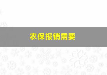 农保报销需要