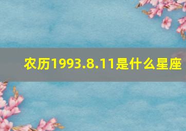 农历1993.8.11是什么星座