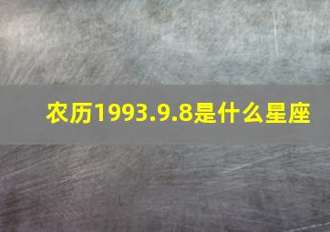 农历1993.9.8是什么星座