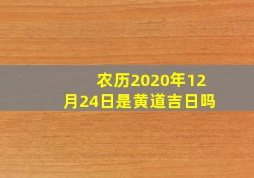 农历2020年12月24日是黄道吉日吗