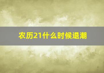 农历21什么时候退潮