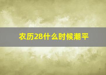 农历28什么时候潮平