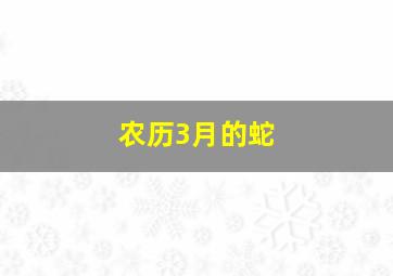 农历3月的蛇