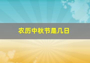 农历中秋节是几日