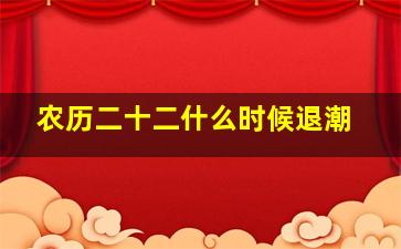 农历二十二什么时候退潮