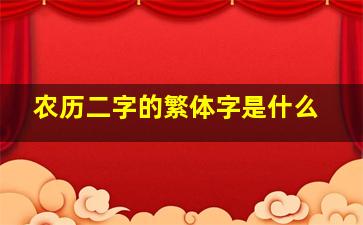 农历二字的繁体字是什么