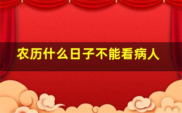 农历什么日子不能看病人