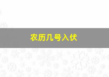 农历几号入伏