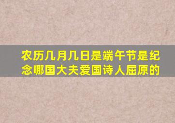 农历几月几日是端午节是纪念哪国大夫爱国诗人屈原的