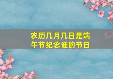 农历几月几日是端午节纪念谁的节日