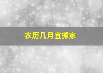 农历几月宜搬家