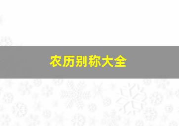 农历别称大全