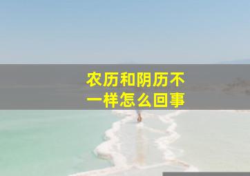 农历和阴历不一样怎么回事