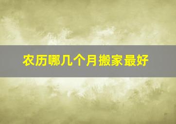 农历哪几个月搬家最好