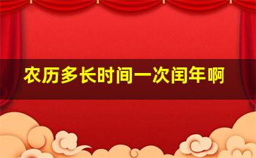 农历多长时间一次闰年啊