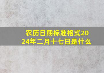 农历日期标准格式2024年二月十七日是什么