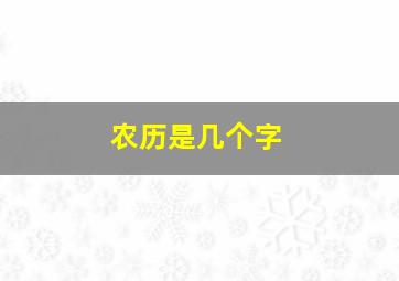 农历是几个字