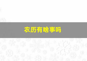 农历有啥事吗