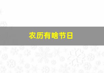 农历有啥节日