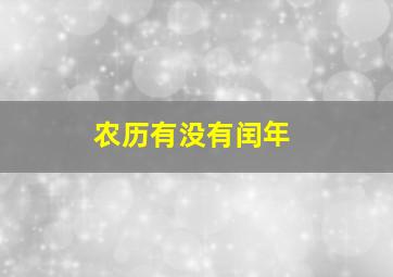 农历有没有闰年