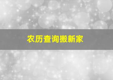 农历查询搬新家