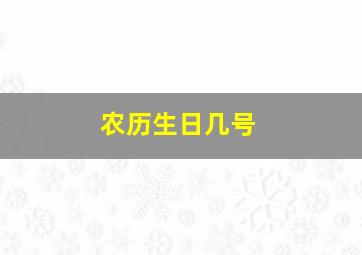 农历生日几号