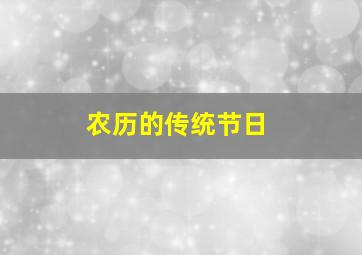 农历的传统节日