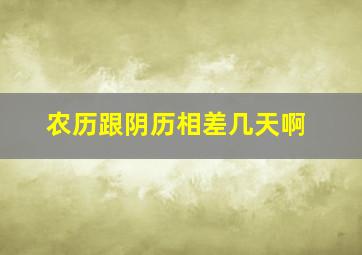 农历跟阴历相差几天啊